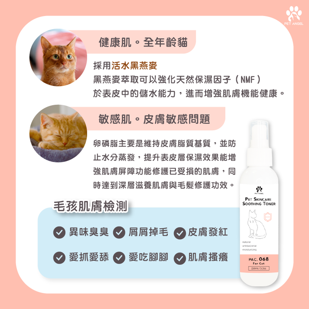 天然植萃皮膚抗菌噴劑-貓咪專用 -150ml-主圖+詳情頁-10