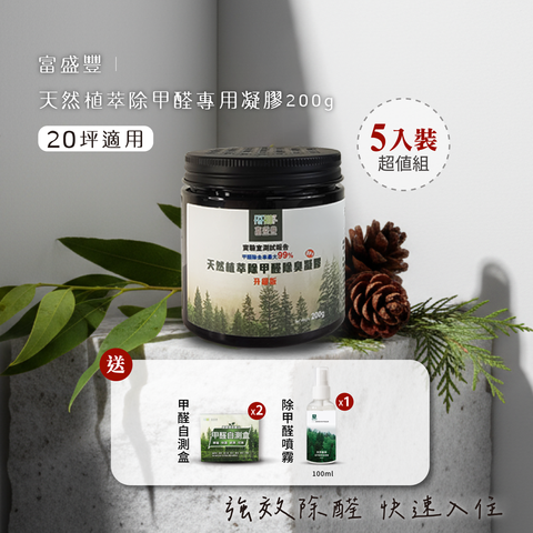 天然植萃除甲醛專用凝膠200g-5入