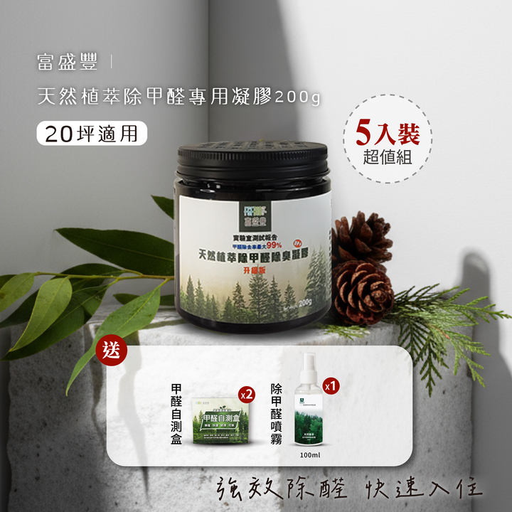 天然植萃除甲醛專用凝膠200g-5入