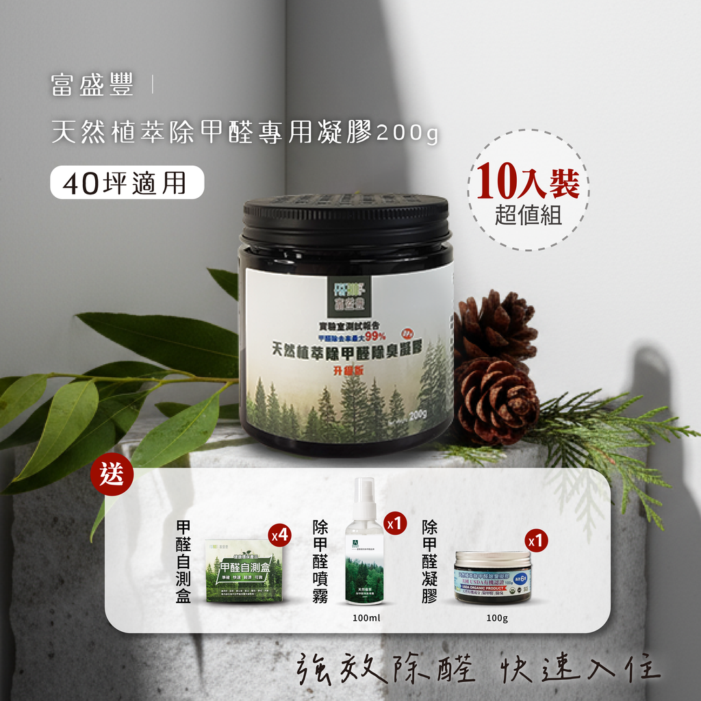 天然植萃除甲醛專用凝膠200g-10入