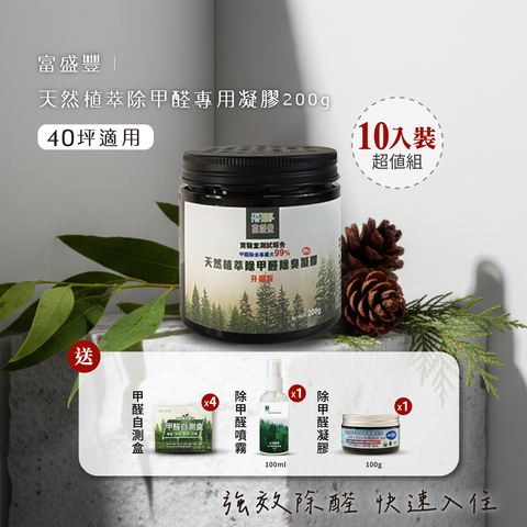 天然植萃除甲醛專用凝膠200g-10入