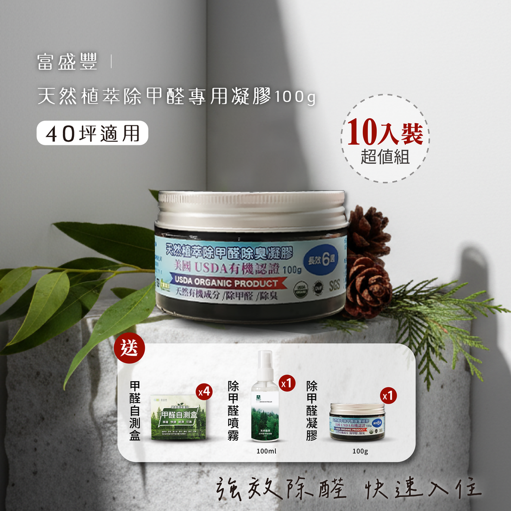 天然植萃除甲醛專用凝膠100g-10入
