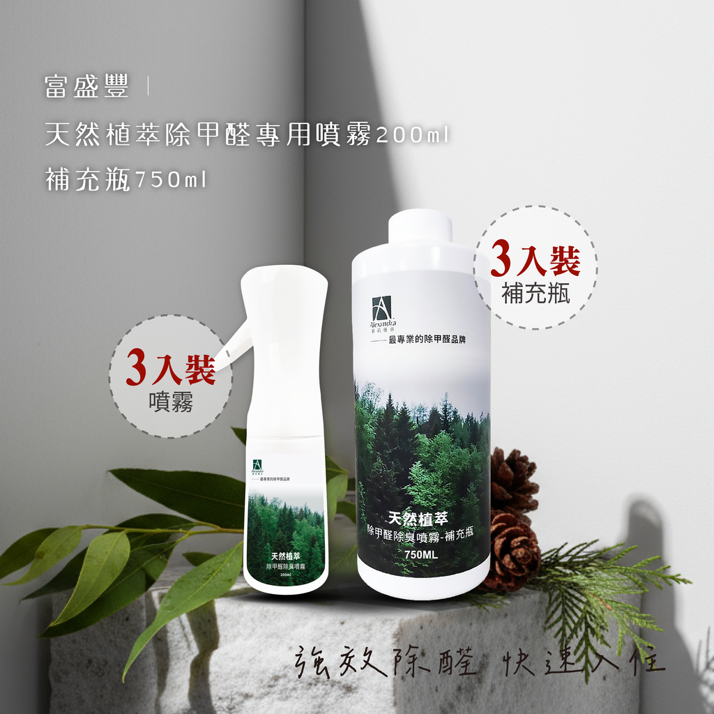 除甲醛噴霧200ml3+3入補充瓶