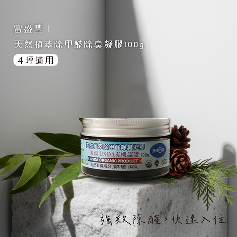 天然植萃除甲醛專用凝膠100g