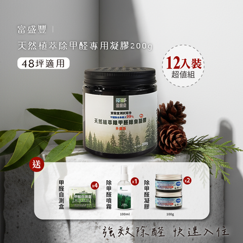 天然植萃除甲醛專用凝膠200g-12入