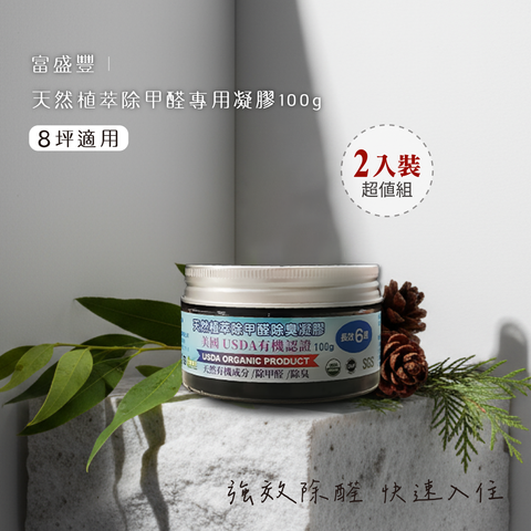 天然植萃除甲醛專用凝膠100g-2入