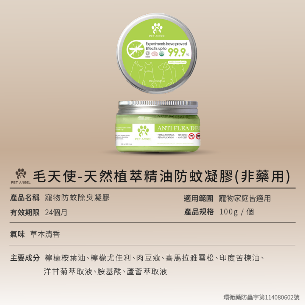 寵物防蚊凝膠-06