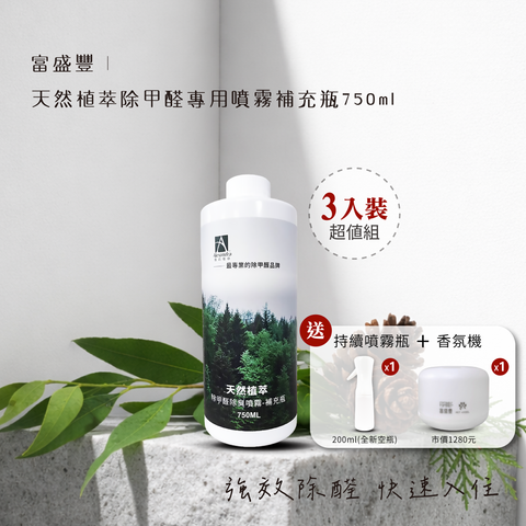 天然植萃除甲醛專用噴霧-補充瓶750ml3入