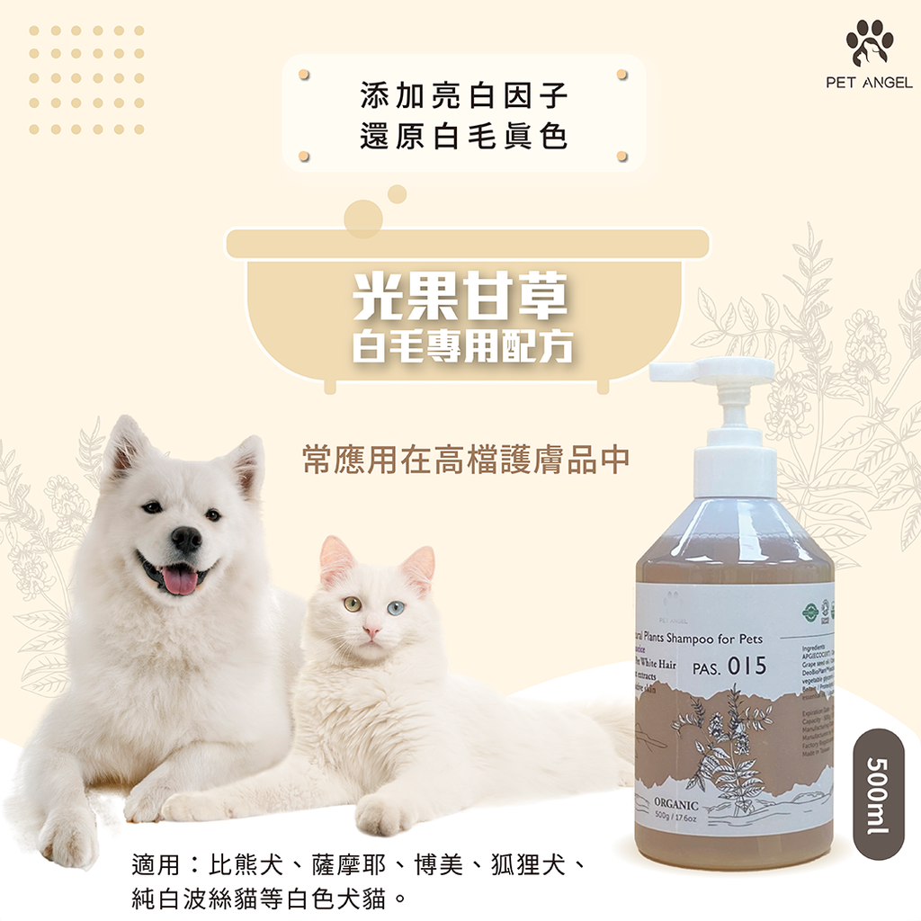 260107洗毛精光果甘草_白毛專用