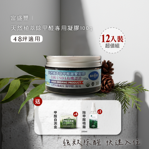天然植萃除甲醛專用凝膠100g-12入