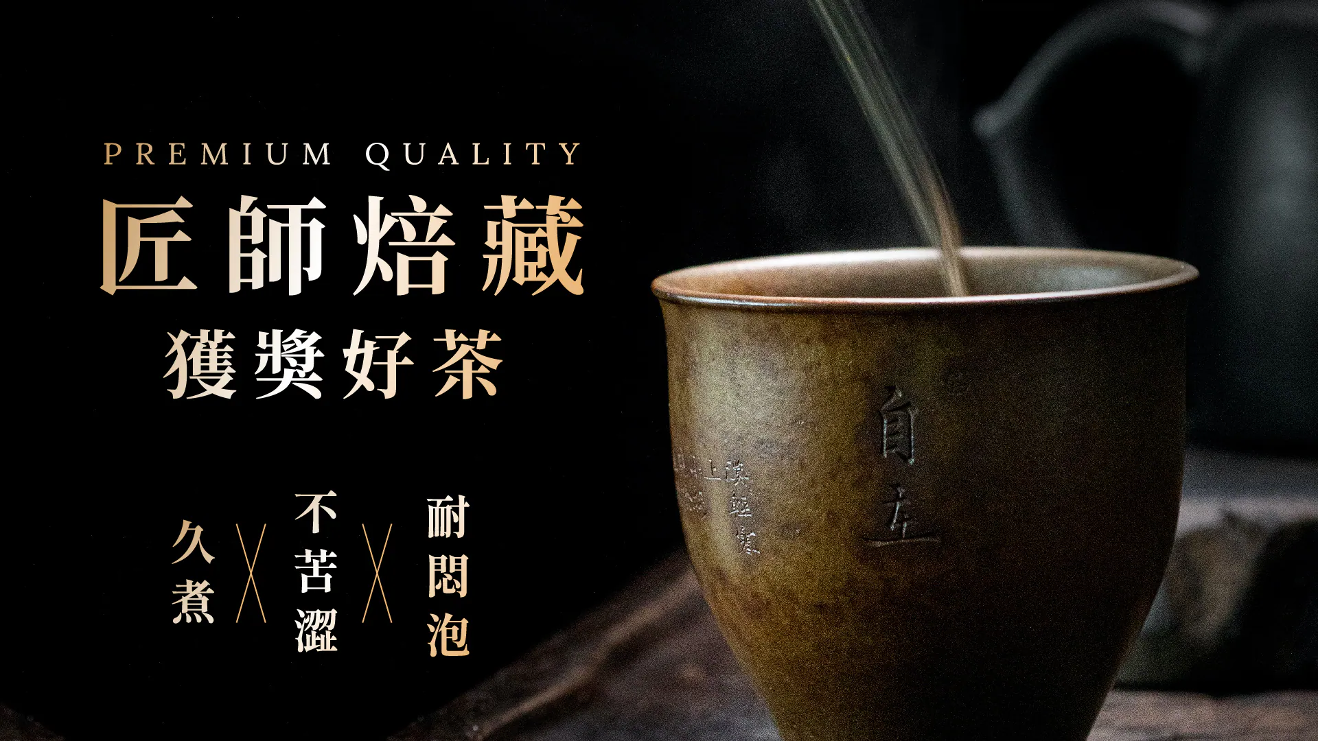 「千漉熷茶」~  食品界的米其林 ITQI最佳風味二星獎