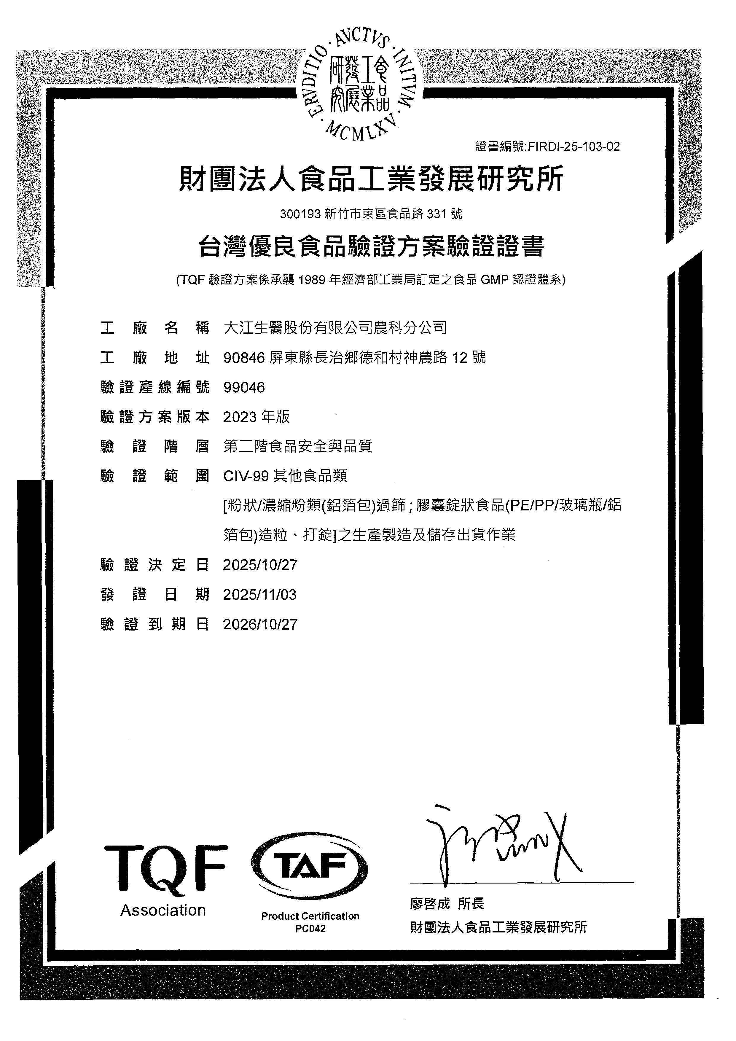 TQF 台灣優良食品驗證製造廠證書