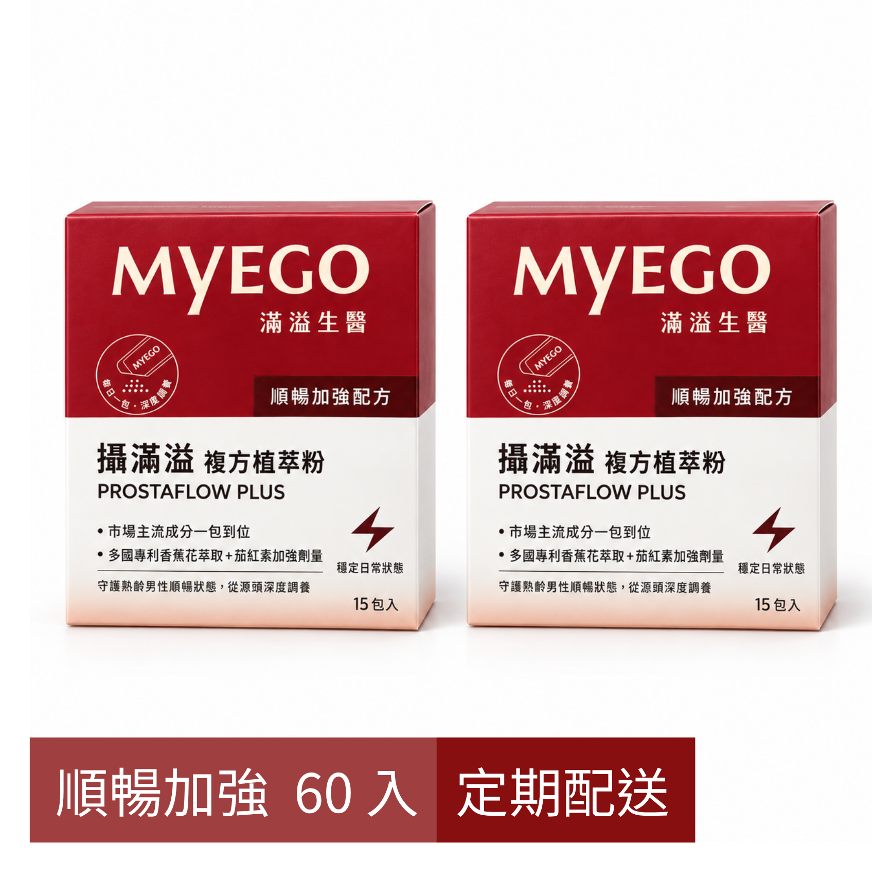 攝滿溢順暢加強,每次配送 60 入