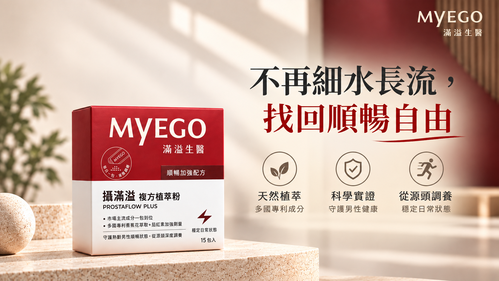 不再細水長流,找回順暢自由