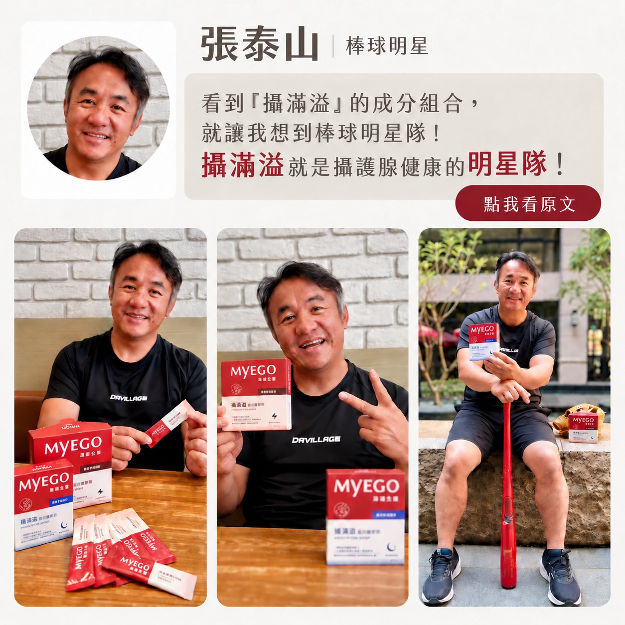 張泰山|棒球明星:看到攝滿溢的成分組合,就讓我想到棒球明星隊!攝滿溢就是攝護腺健康的明星隊!