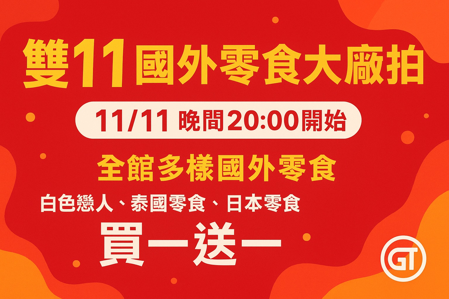 11/11 新的廠商，新的挑戰