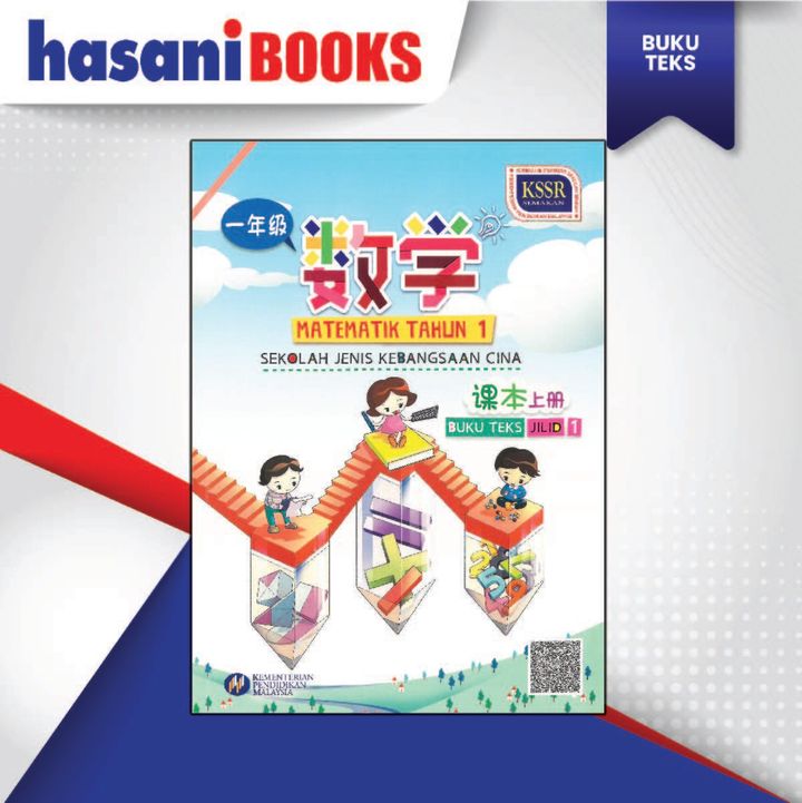 Buku Teks Matematik Tahun 1 Jilid 1 (SJKC) - SASBADI