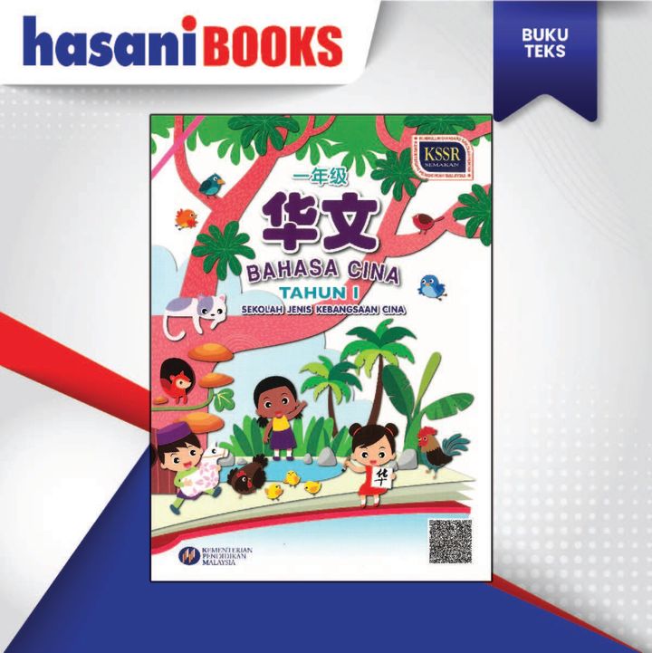 Buku Teks Bahasa Cina Tahun 1 SJKC KSSR