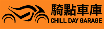 騎點車庫 Chill Day Garage