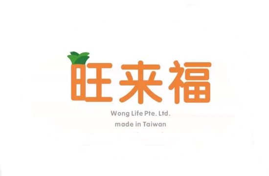 旺來福   真誠    品台灣 | Wong Life