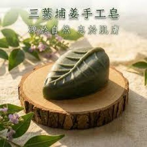 三葉埔姜手工皂