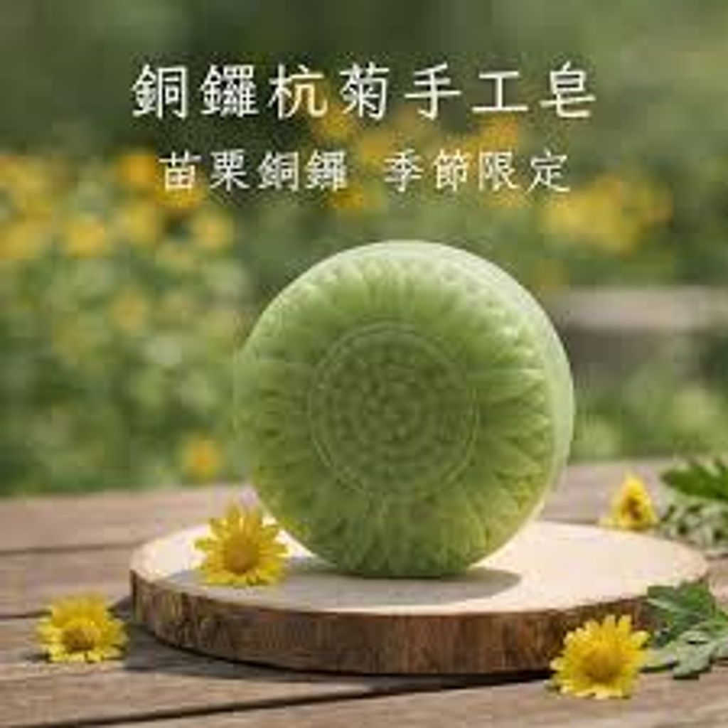 銅鑼杭菊手工皂