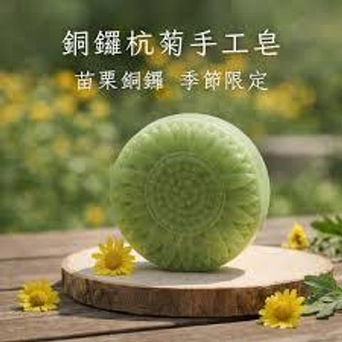 銅鑼杭菊手工皂