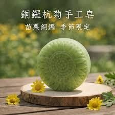 銅鑼杭菊手工皂