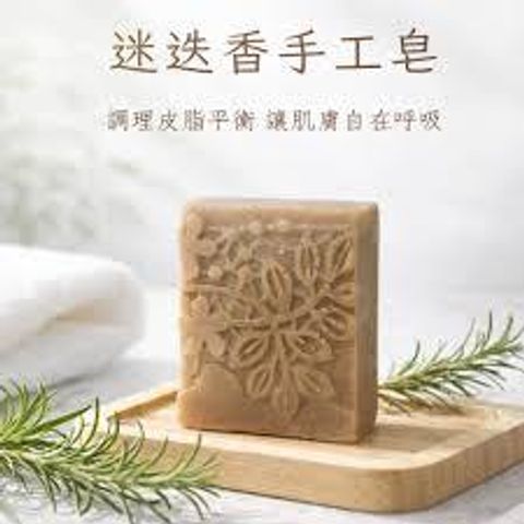 迷迭香手工皂