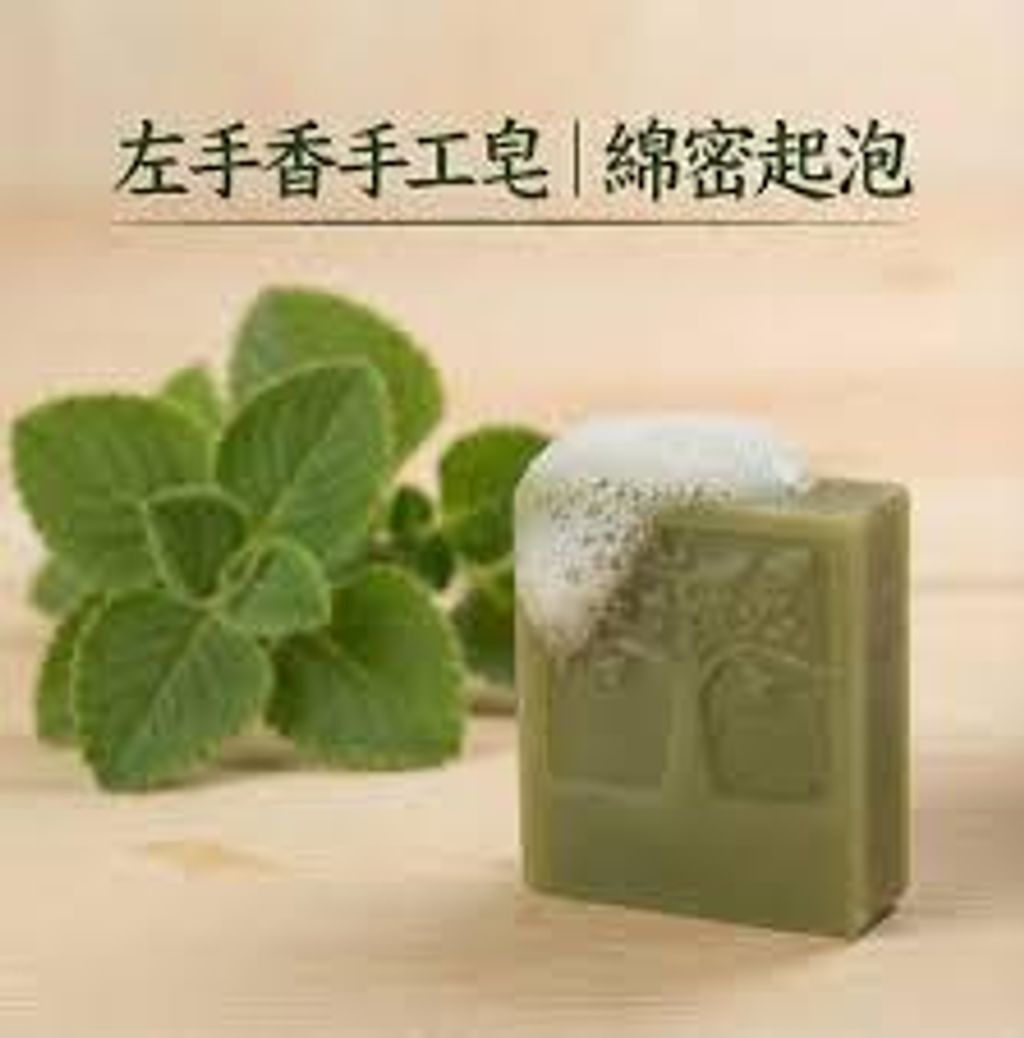 左手香手工皂