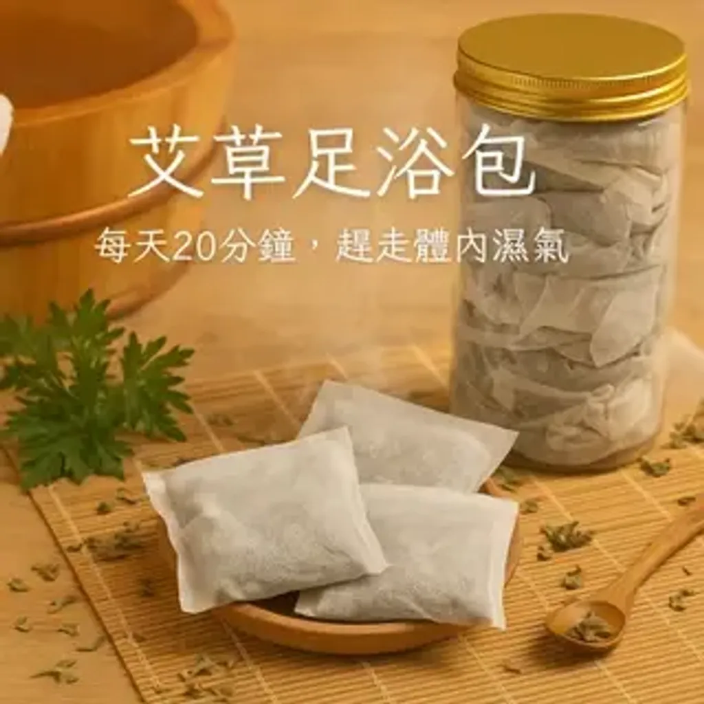 純艾草足浴包2