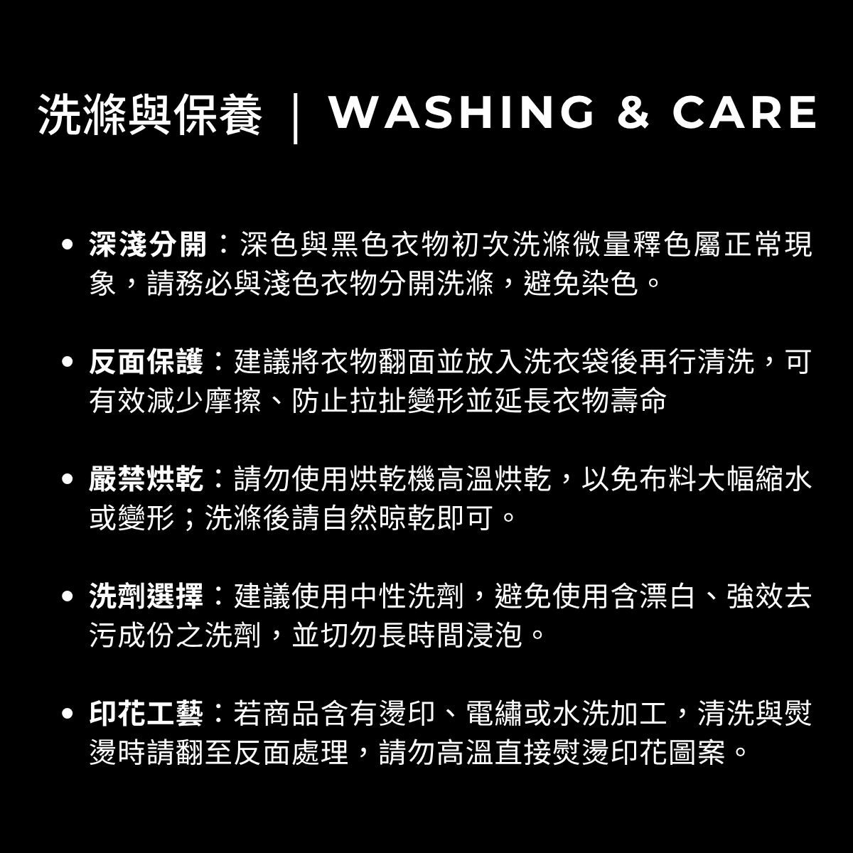 洗滌保養