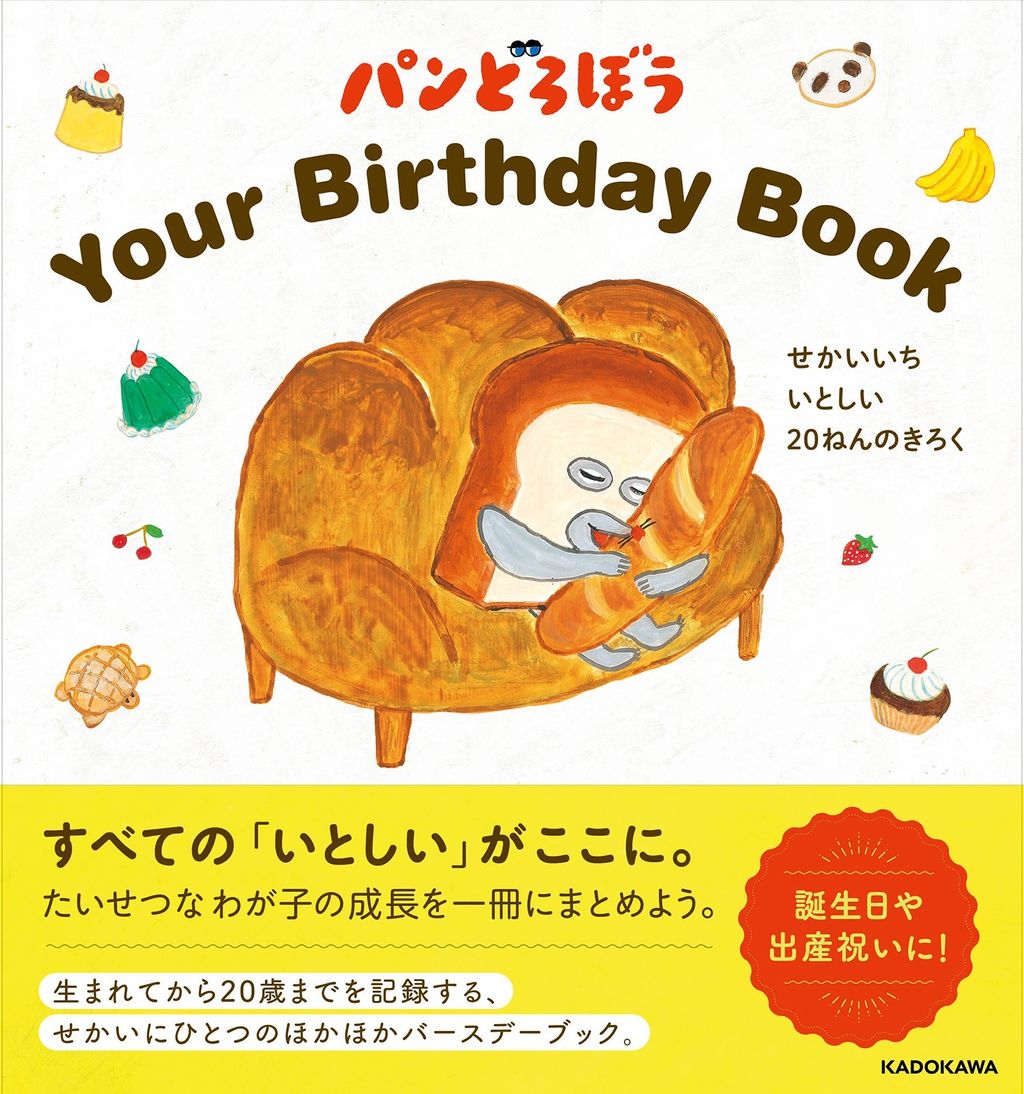 imgi_42_パンどろぼうBirthdaybook_カバー_0806_01-1_1