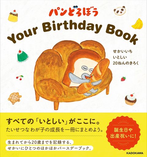 imgi_42_パンどろぼうBirthdaybook_カバー_0806_01-1_1