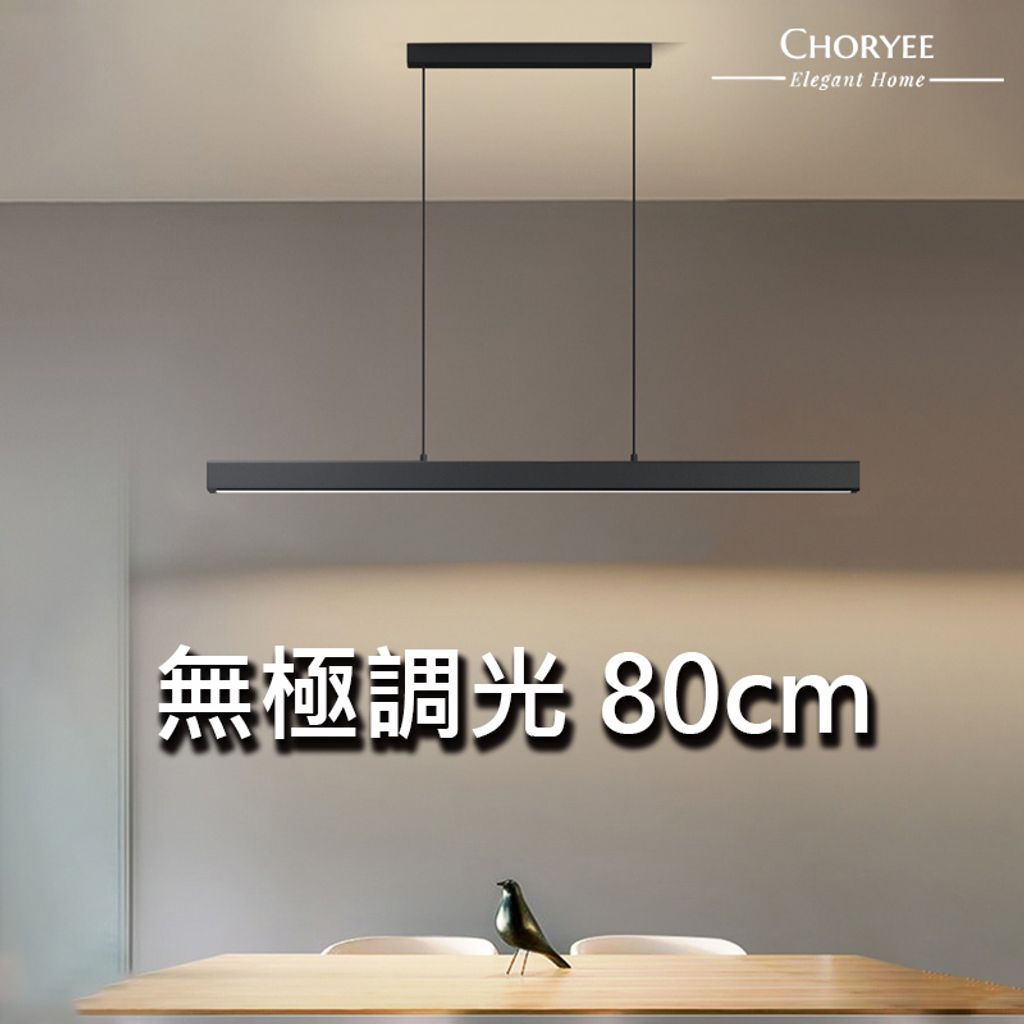 12-choryee-一字吊燈-80cm-尺寸圖