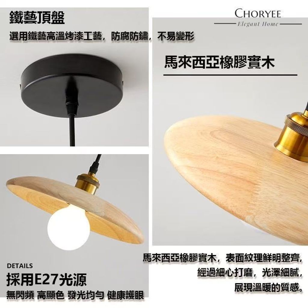 07-choryee-橡膠木吊燈-材質細節-e27燈頭