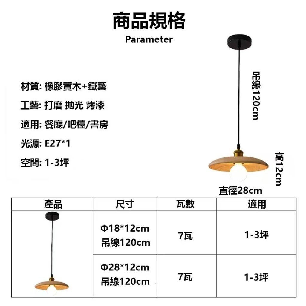 09-choryee 橡膠木北歐吊燈尺寸規格圖，18cm與28cm吊燈示意