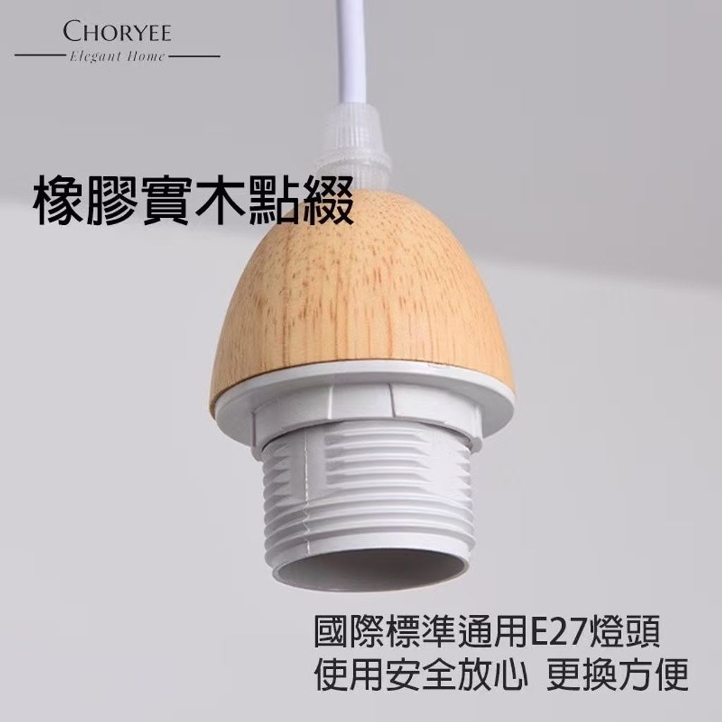 08-choryee-塑膠吊燈-橡膠實木燈頭-e27-細節.jpg