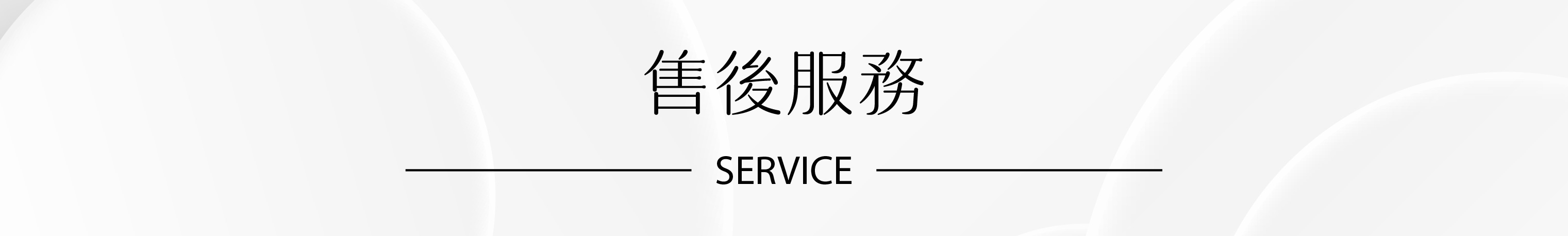 售後服務-1
