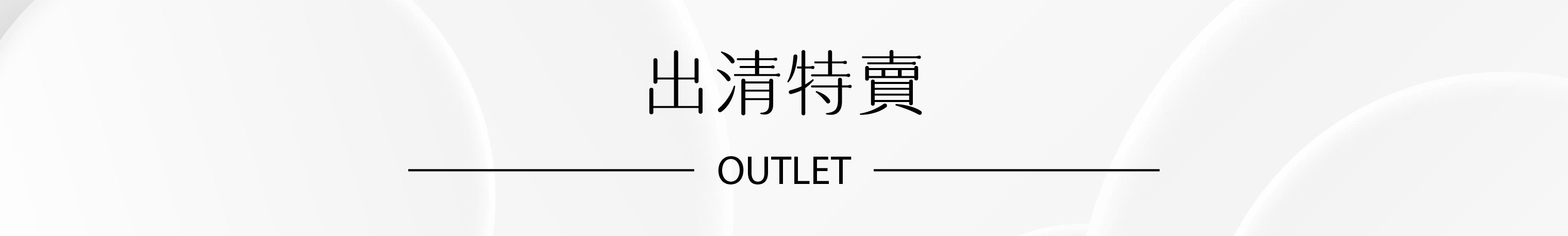 出清特賣