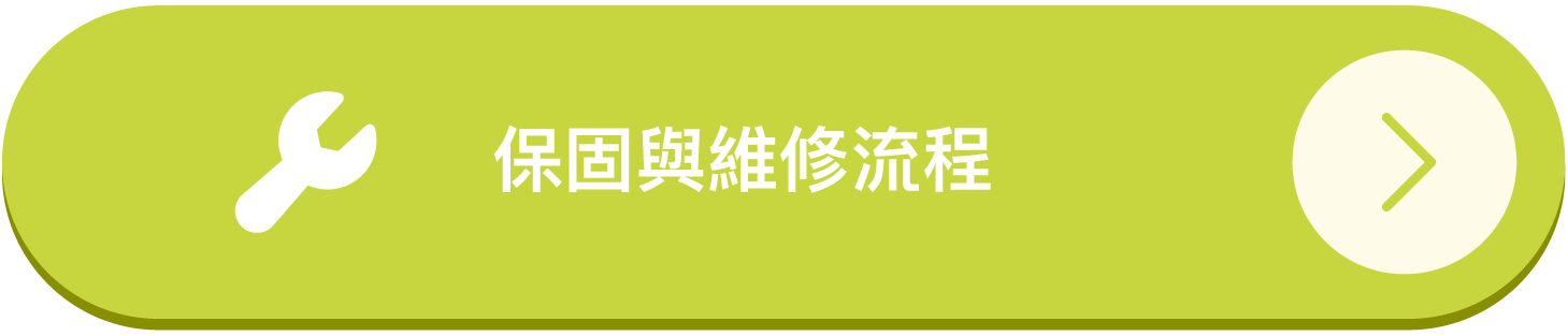 保固與維修