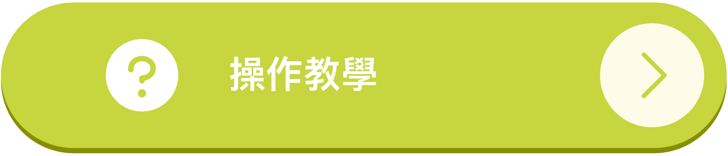 操作教學