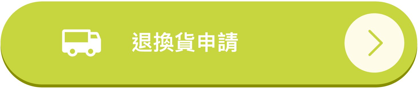 退換貨申請