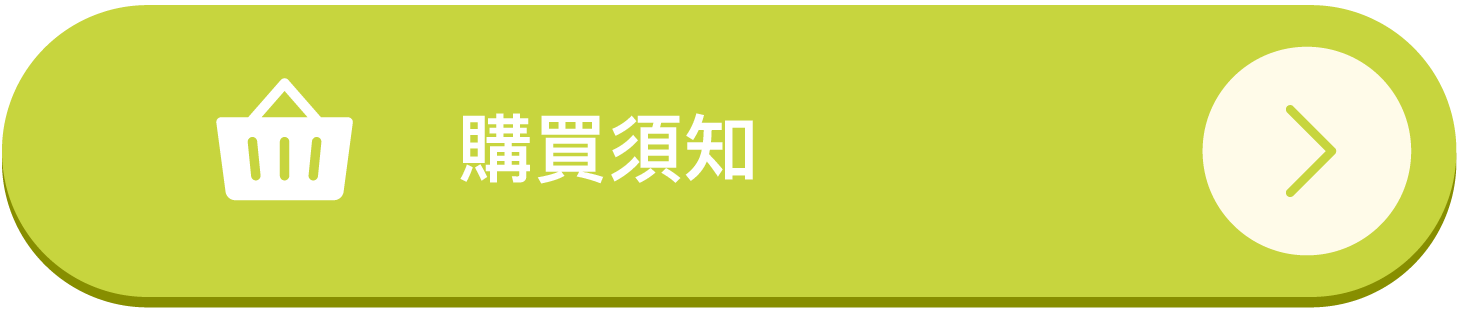 購買須知