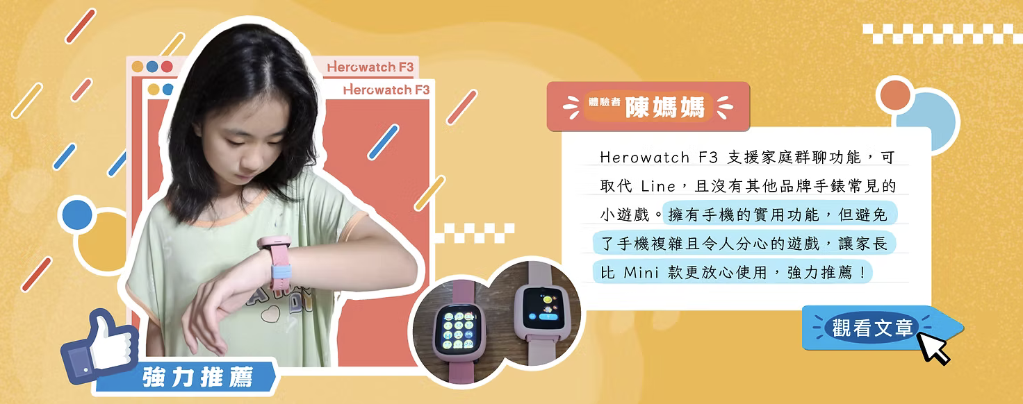[F3體驗分享] 媽媽真心推薦：Herowatch F3 升級6大安心功能