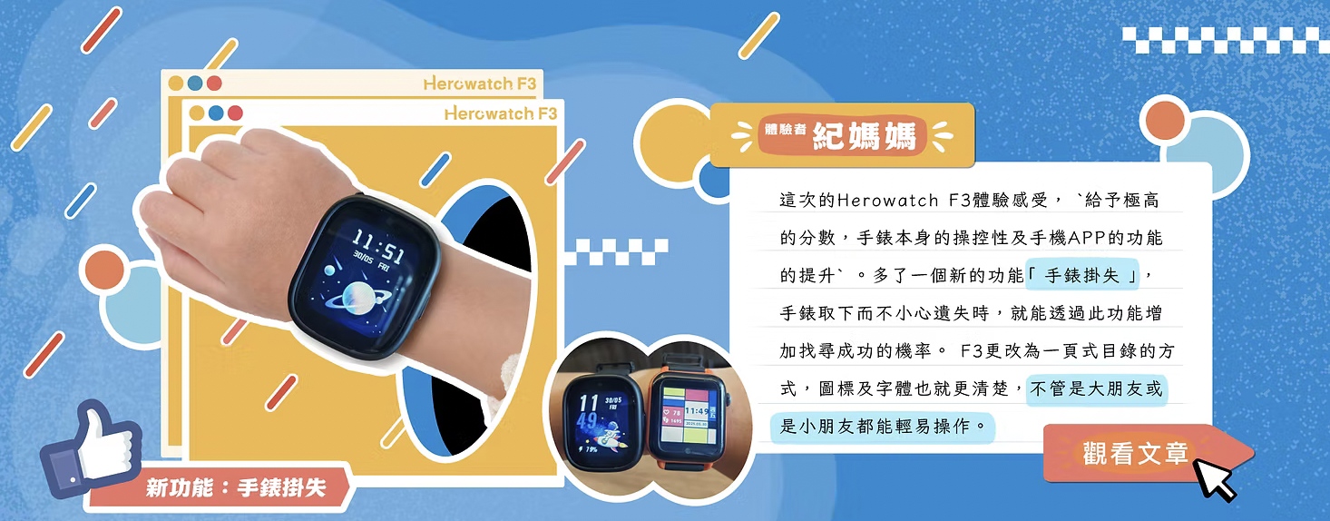 [F3體驗分享] 六年用戶真心推薦：手錶操控升級，APP功能更貼心！