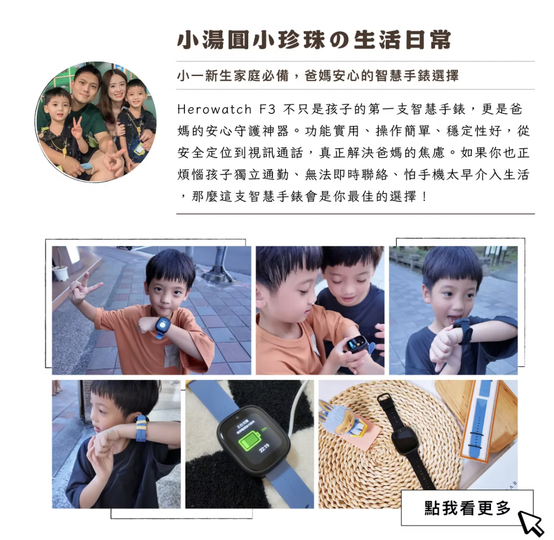 [KOL體驗分享]雙寶媽咪真心推薦：Herowatch F3 兒童智慧手錶不只是孩子的第一支智慧手錶，更是爸媽的安心守護神器。