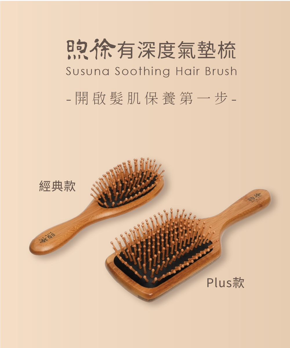 煦徐 susuna 髮梳 有深度氣墊梳 梳子 抗靜電 毛躁 落髮 健髮 養髮 生髮