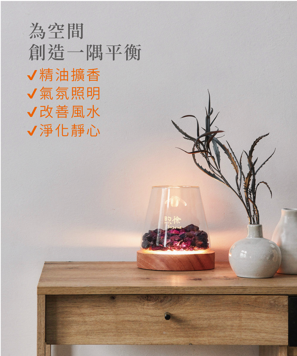 煦徐 susuna 平馨淨氣擴香燈 鹽燈 開運平安 財運 水晶