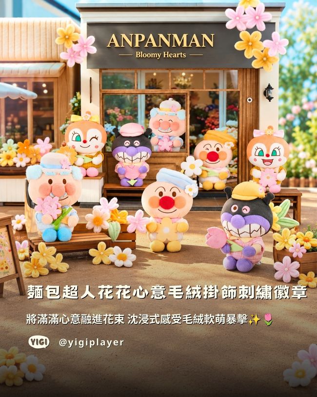 Yigiplayer 壹吉玩家 | Blind box // 熱門盲盒 - 麵包超人 // 花花心意毛絨掛飾